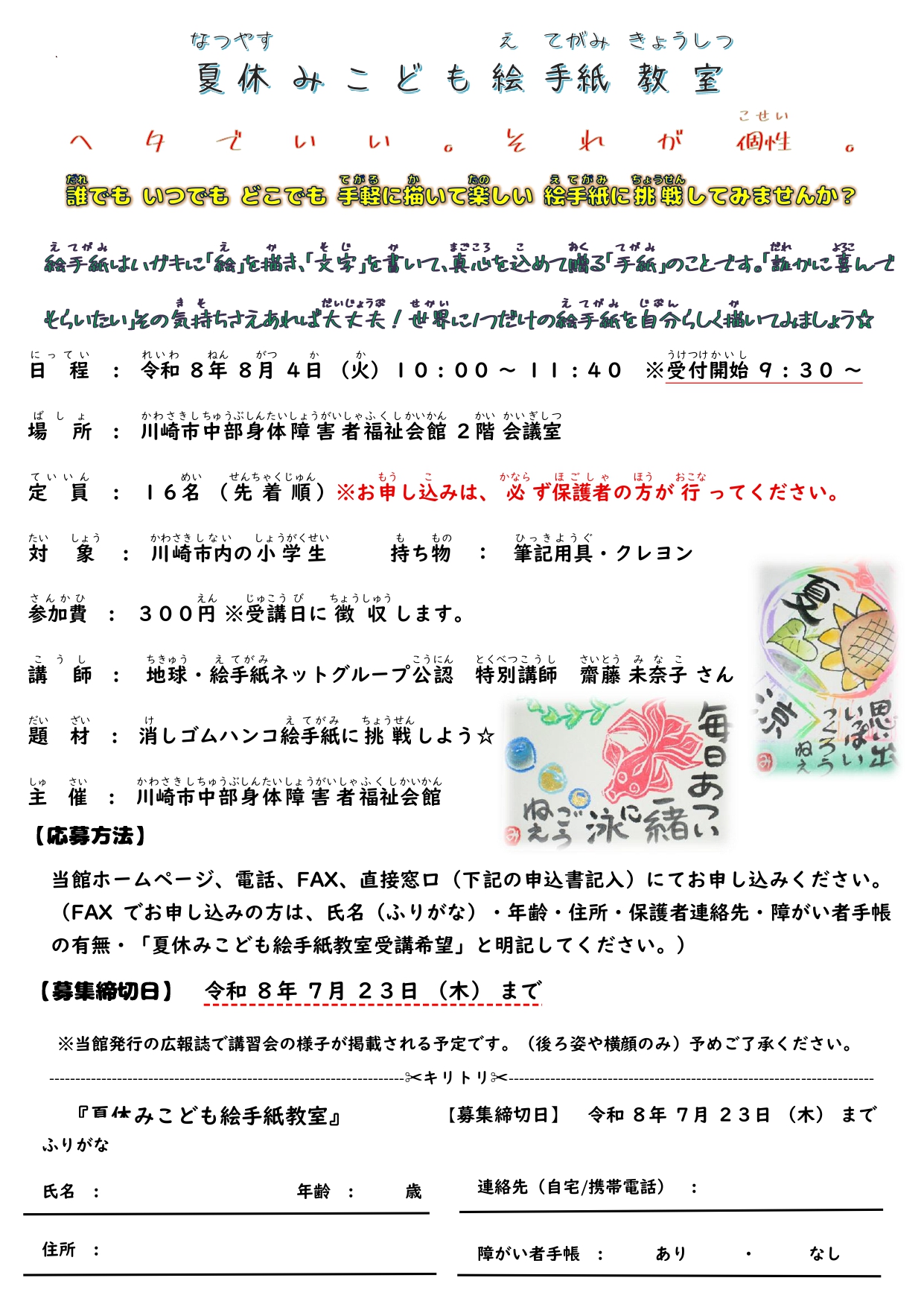 夏休みこども絵手紙教室 | かわさき福祉情報サイト ふくみみ
